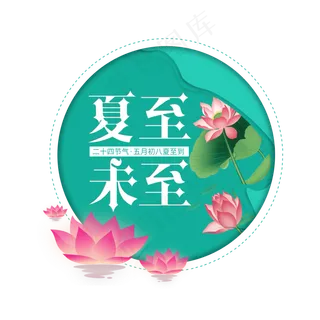 二十四节气夏至艺术字免扣PNG