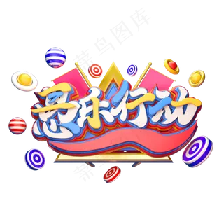 C4D艺术字愚人节素材字体元素