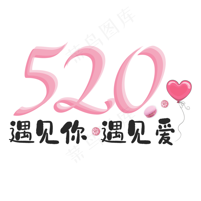 520遇见你遇见爱卡通可爱艺术字(2000X2000(DPI:150))psd模版下载
