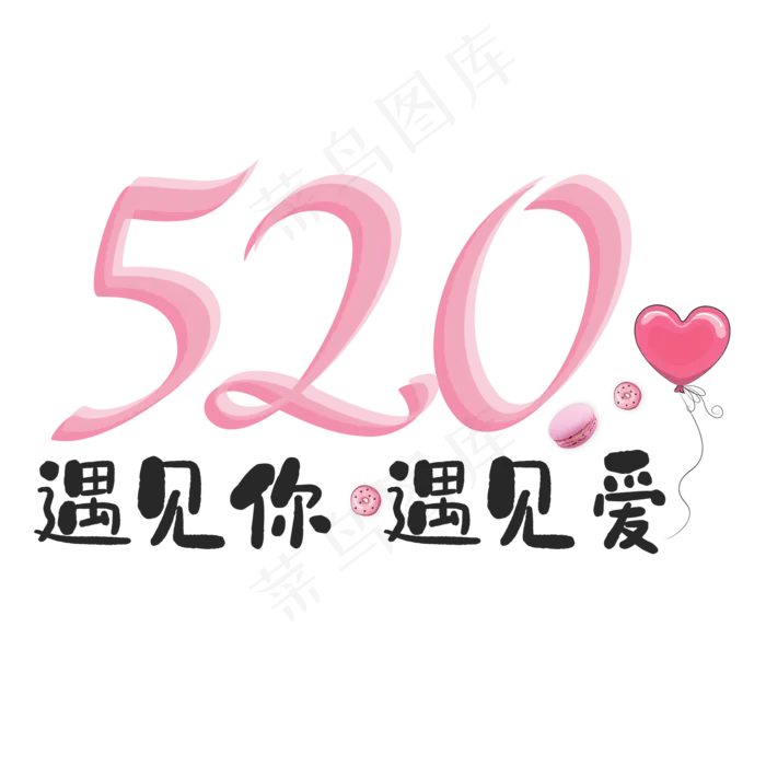 520遇见你遇见爱卡通可爱艺术字(2000X2000(DPI:150))psd模版下载