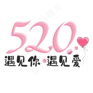 520遇见你遇见爱卡通可爱艺术字