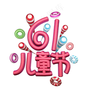 61儿童节创意效果艺术字