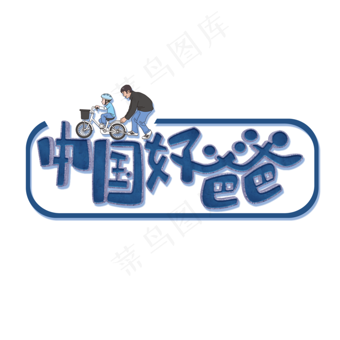 父亲节原创中国好爸爸蓝色卡通艺术字(2000X2000(DPI:300))psd模版下载