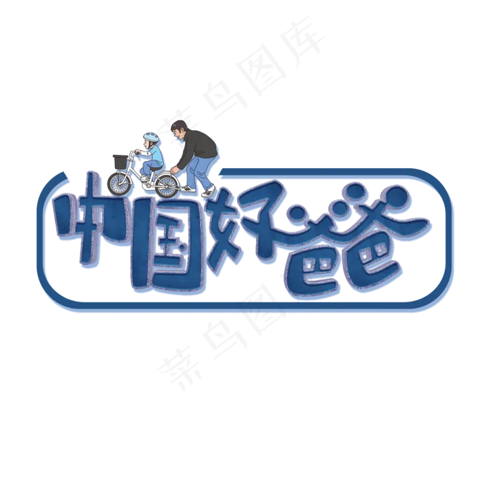 父亲节原创中国好爸爸蓝色卡通艺术字