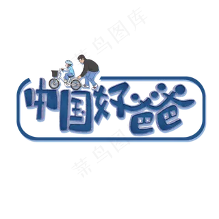 父亲节原创中国好爸爸蓝色卡通艺术字