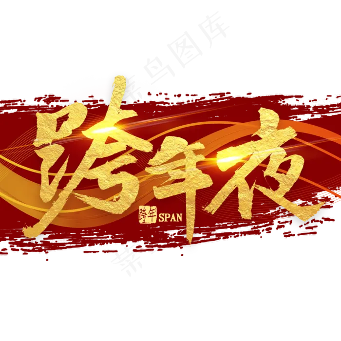 跨年夜金色毛笔字(2000X2000(DPI:300))psd模版下载