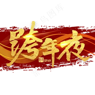 跨年夜金色毛笔字