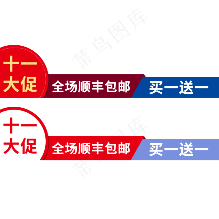 醒目标签 电商促销标签 红色醒目标签 买一送一标签 十一大促标签 促销标签