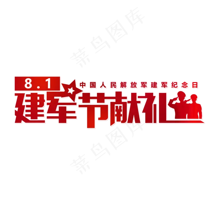 81建军节献礼(2000X2000(DPI:150))psd模版下载