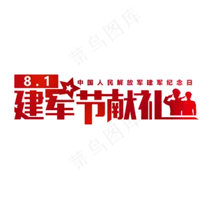 81建军节献礼