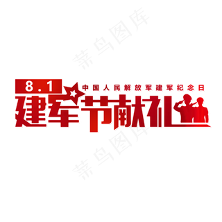 81建军节献礼