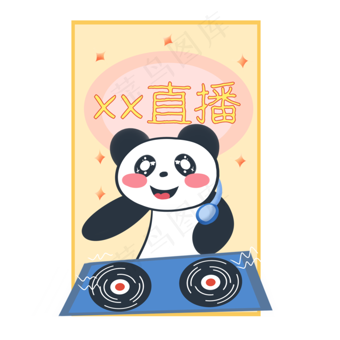 熊猫直播打碟音乐