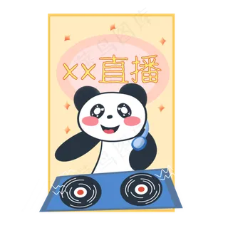 熊猫直播打碟音乐