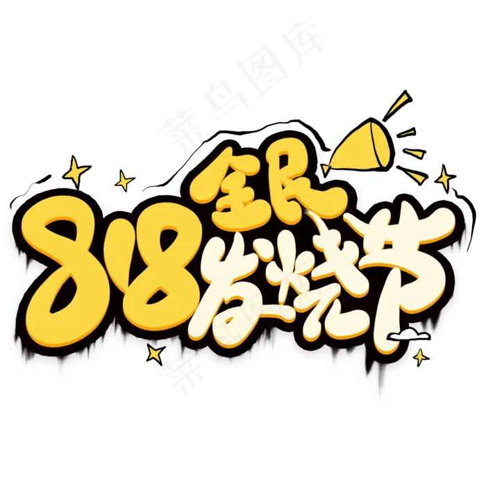 818全民发烧节卡通艺术字(2000X2000(DPI:300))psd模版下载