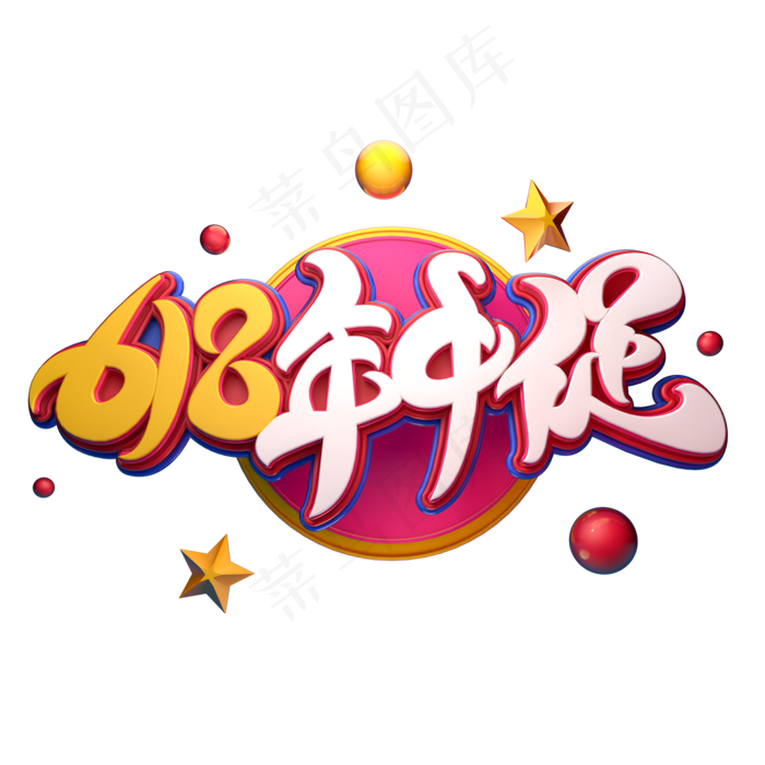 618年中促字体元素艺术字