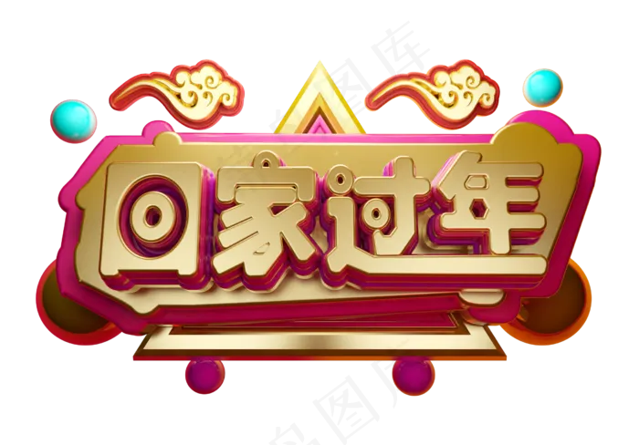 回家过年3D字体设计(2539X1771(DPI:149))psd模版下载