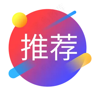 推荐紫红色扁平电商圆形免抠PNG