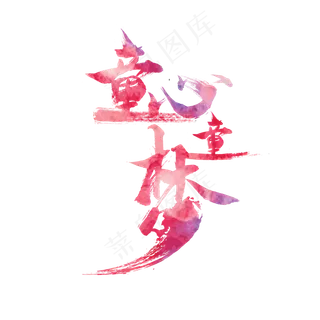 儿童节童心童梦艺术字