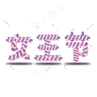 38妇女节女王节创意字艺术字设计节日