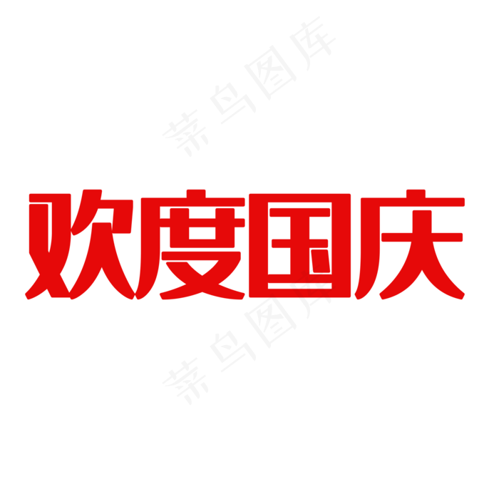 欢度国庆(2000*2000px 	      )psd模版下载