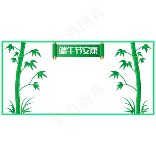 端午安康边框