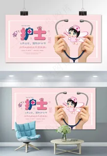 菜鸟图库原创   国际护士节  展板
