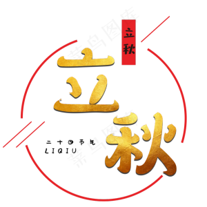 黄金秋季立秋字体