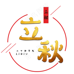 黄金秋季立秋字体