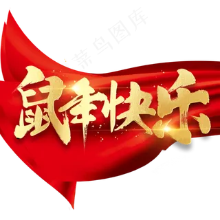 鼠年快乐2020新年书法毛笔金色字体