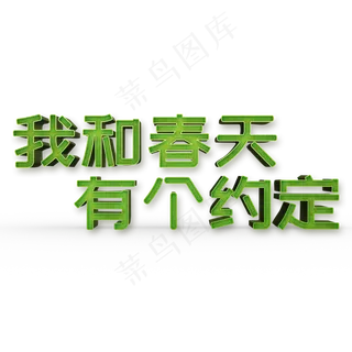 我和春天有个约定创意艺术字 我和春天有个约定创意艺术字