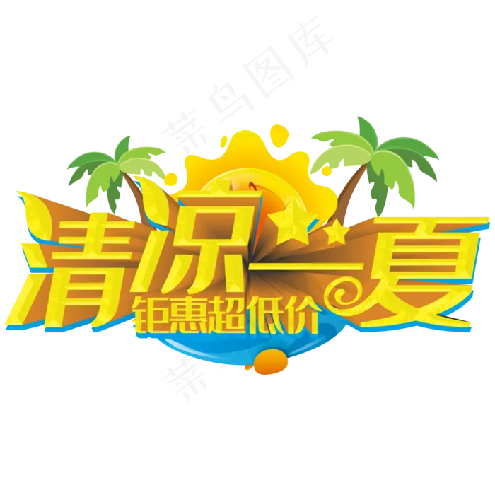 清凉一夏钜惠超低价(2000X2000(DPI:300))psd模版下载