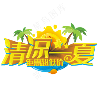 清凉一夏钜惠超低价