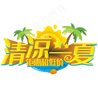 清凉一夏钜惠超低价