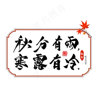 节气秋分谚语毛笔艺术字