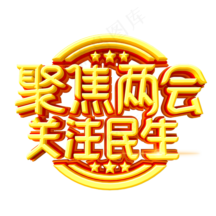 聚焦两会关注民生字体设计(3000X3000(DPI:300))psd模版下载