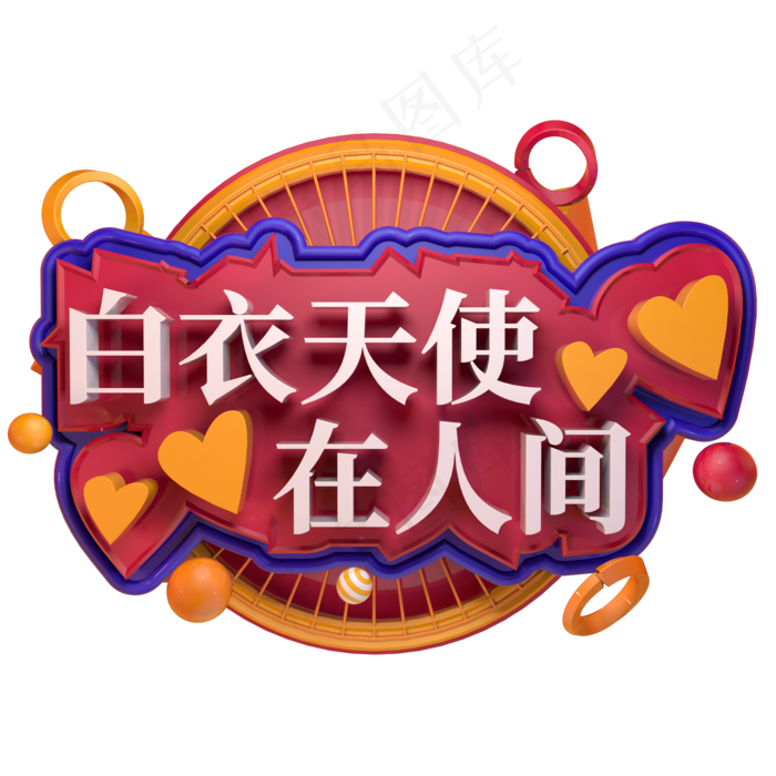 白衣天使在人间立体字