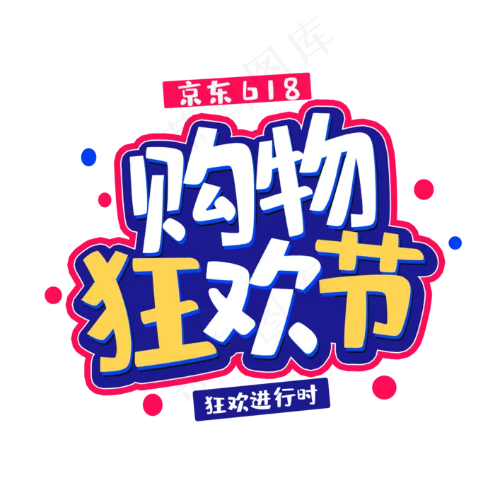 京东购物狂欢节(2000X2000(DPI:150))psd模版下载