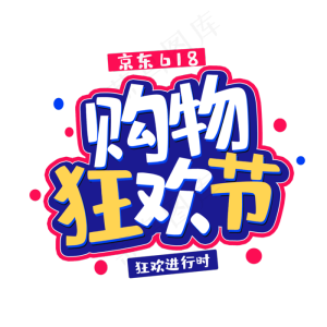 京东购物狂欢节