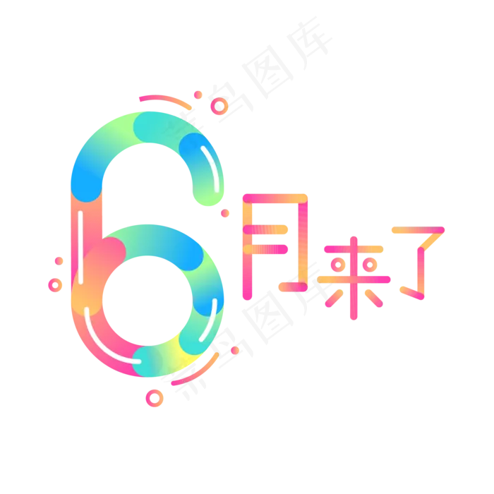彩色6月来了矢量艺术字设计(2000X2000(DPI:150))ai矢量模版下载
