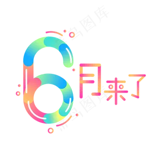 彩色6月来了矢量艺术字设计