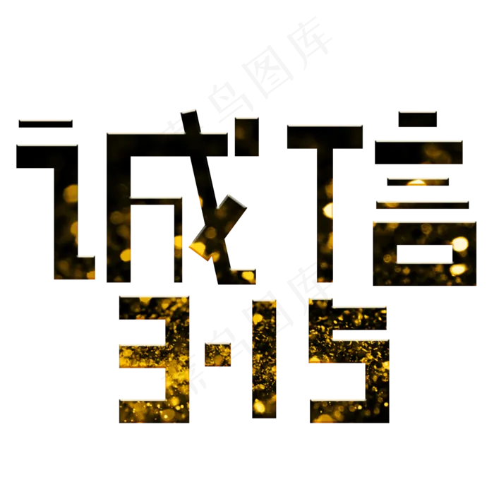 诚信315金色卡通创意艺术字设计(2000X2000(DPI:150))psd模版下载