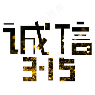 诚信315金色卡通创意艺术字设计