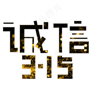 诚信315金色卡通创意艺术字设计 诚信315金色卡通创意艺术字设计