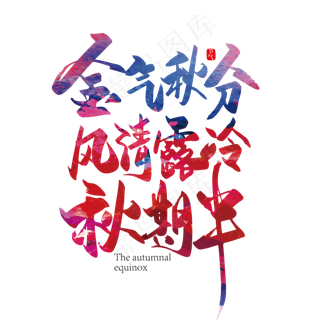 手写大气秋分诗词金气秋分 风清露冷秋期半