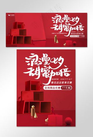 浪漫七夕甜蜜加倍优惠促销红色礼盒电商banner