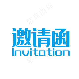 邀请函素材