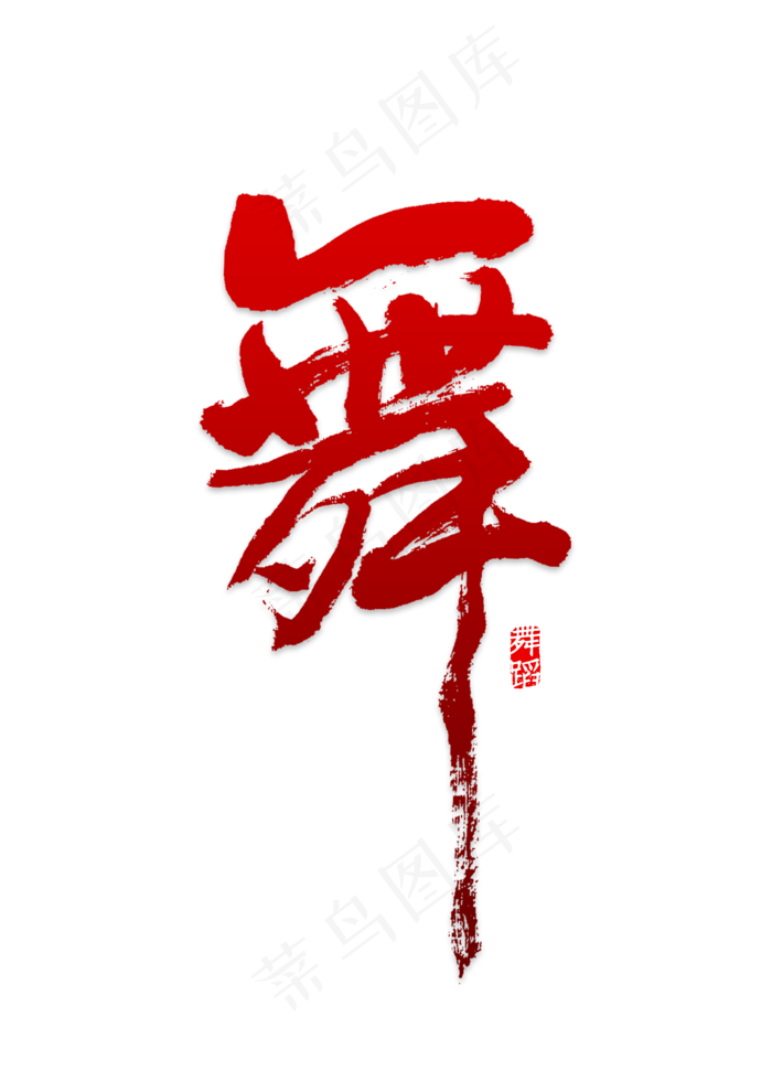 创意舞毛笔字 字体设计(2000X2800(DPI:150))psd模版下载