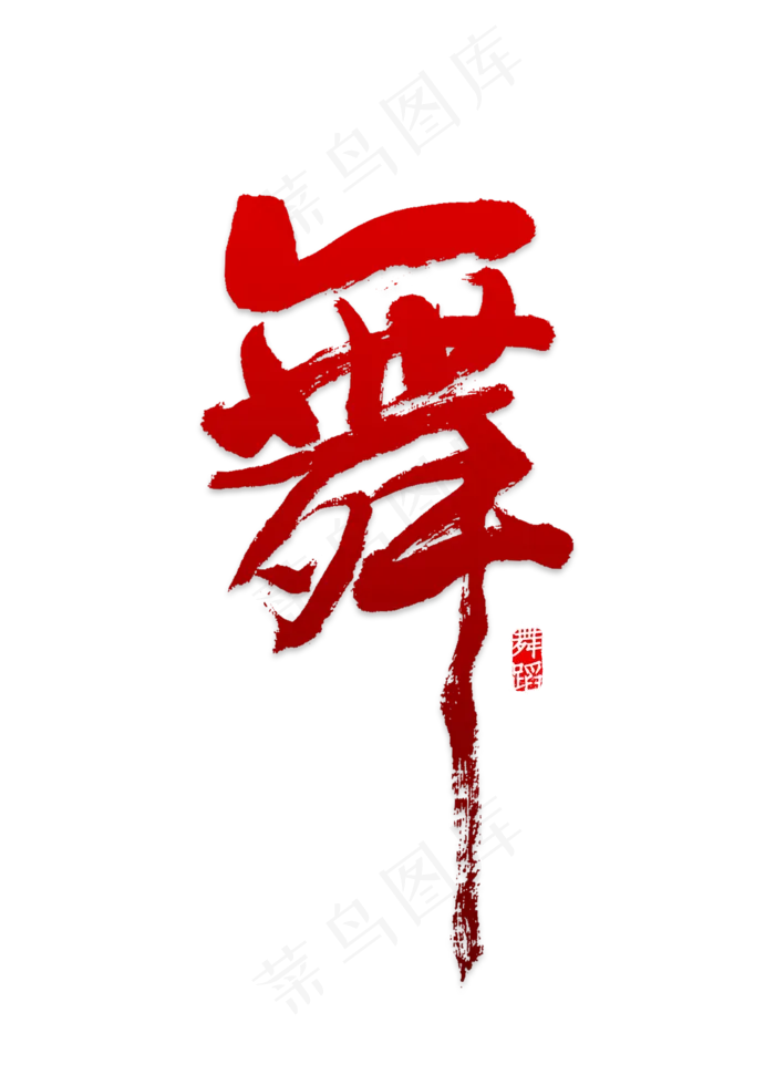 创意舞毛笔字 字体设计(2000X2800(DPI:150))psd模版下载