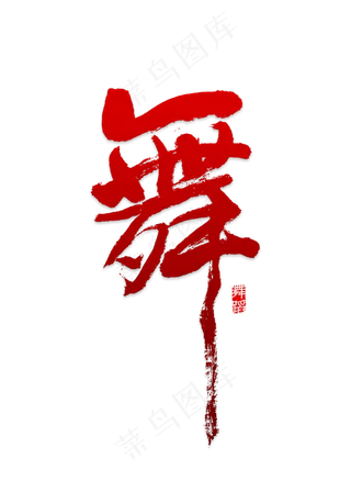 创意舞毛笔字 字体设计