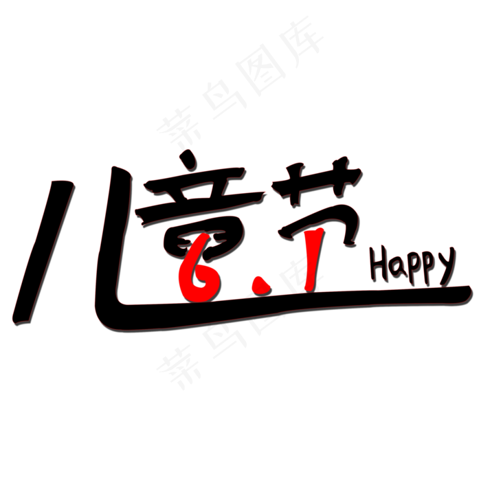 儿童节主题字(3000X3000(DPI:300))psd模版下载